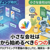 バイブコーディング時代だからこそ、小さな会社はGASから始めるべき6つの理由