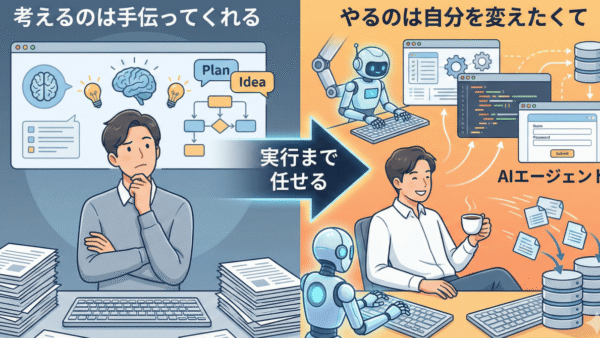 「考えるのは手伝ってくれるけど、やるのは自分」を変えたくて、AIエージェントを使ってみた