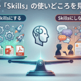 Claude「Skills（Agent Skills）」の使いどころを見極める──Skillsにしたもの、しなかったもの