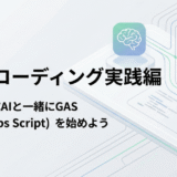 バイブコーディング実践編：まずは、生成AIと一緒にGAS（Google Apps Script）を始めよう