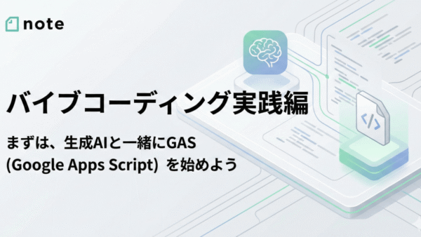 バイブコーディング実践編：まずは、生成AIと一緒にGAS（Google Apps Script）を始めよう