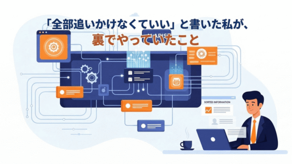 「全部追いかけなくていい」と書いた私が、裏でやっていたこと
