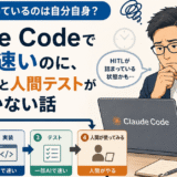 「足を引っ張っているのは自分自身？」─Claude Codeで実装は速いのに、要件定義と人間テストが追いつかない話