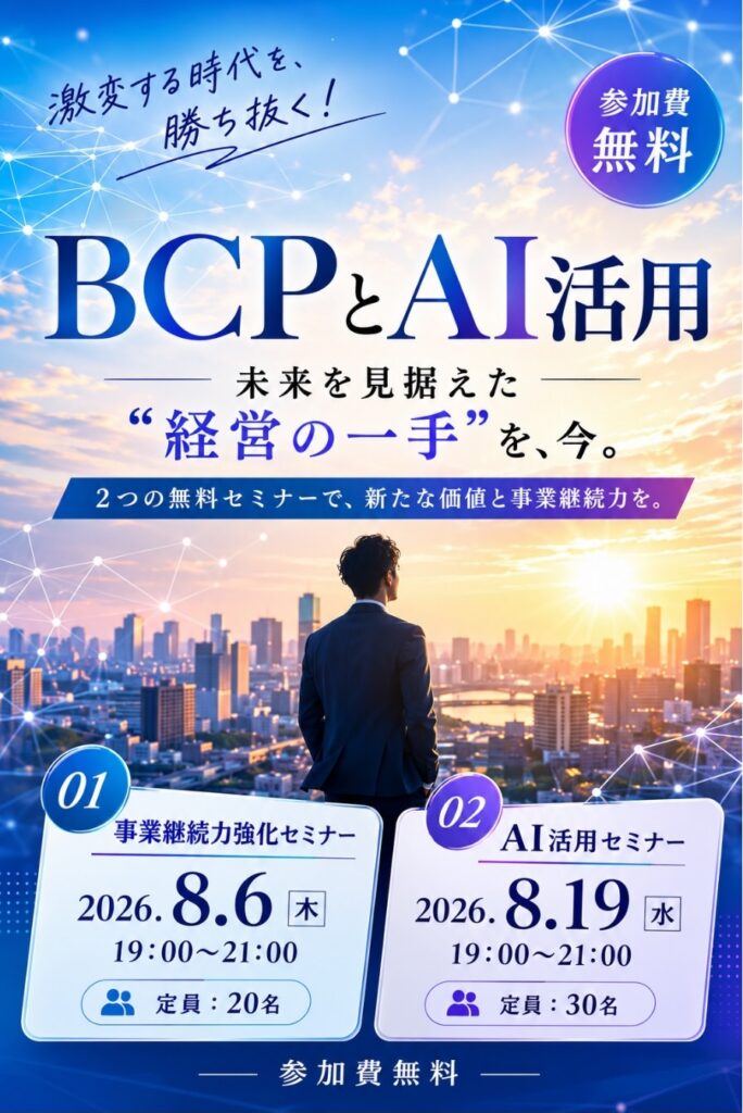 セミナー告知チラシ「激変する時代を勝ち抜く！BCPとAI活用」。参加費無料の2つのセミナー、①事業継続力強化セミナー2026年8月6日（木）と②AI活用セミナー2026年8月19日（水）、いずれも19時から21時開催