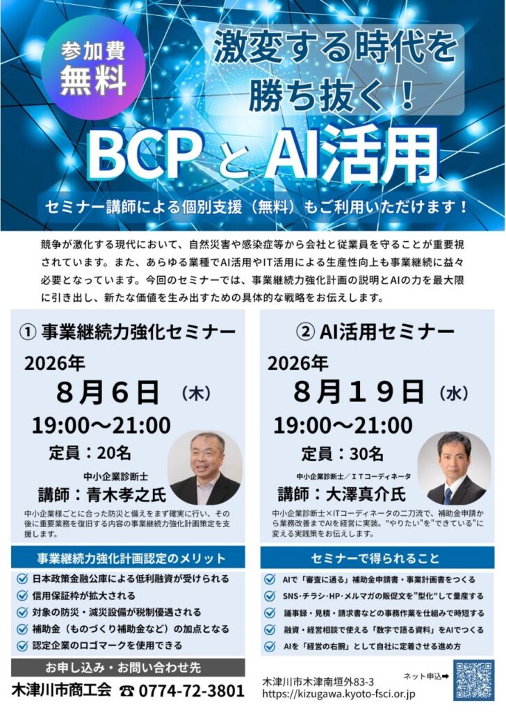 木津川市商工会主催セミナーの詳細チラシ。②AI活用セミナーは2026年8月19日（水）19時から21時、定員30名、講師は中小企業診断士・ITコーディネータの大澤真介。AIで補助金申請書作成、販促文の型化、事務作業の時短などを学べる。申込は木津川市商工会