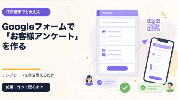 ITが苦手でも大丈夫。Googleフォームで「お客様アンケート」を作る【前編：作って配るまで】