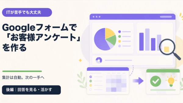 ITが苦手でも大丈夫。Googleフォームで「お客様アンケート」を作る【後編：回答を見る・活かす】