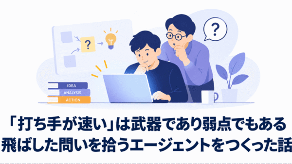 「打ち手が速い」は武器であり弱点でもある─飛ばした問いを拾うエージェントをつくった話